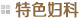重点专科
