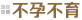 基础科室