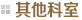 医技科室