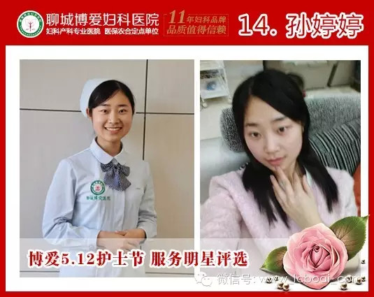 聊城博爱医院“5.12国际护士节“服务明星评选(图15)