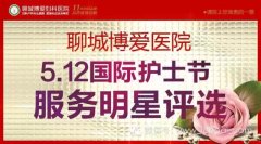 聊城博爱医院“5.12国际护士节“服务明星评选
