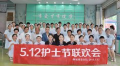 感恩你我心 共唱护士情—隆重祝贺我院5.12国际护