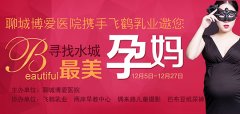 首届博爱医院“寻找水城最美孕妈”活动